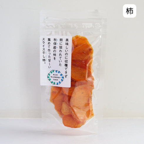 美味しいのに収穫できず熊に狙われていた秋保産の柿を集めて作った甘〜いスライス干し柿